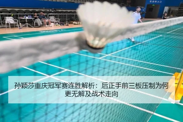 sun-ying-sha-chong-qing-guan-jun-sai-lian-sheng-jie-xi-hou-zheng-shou-qian-san-ban-ya-zhi-wei-he-geng-wu-jie-ji-zhan-2-703.jpg
